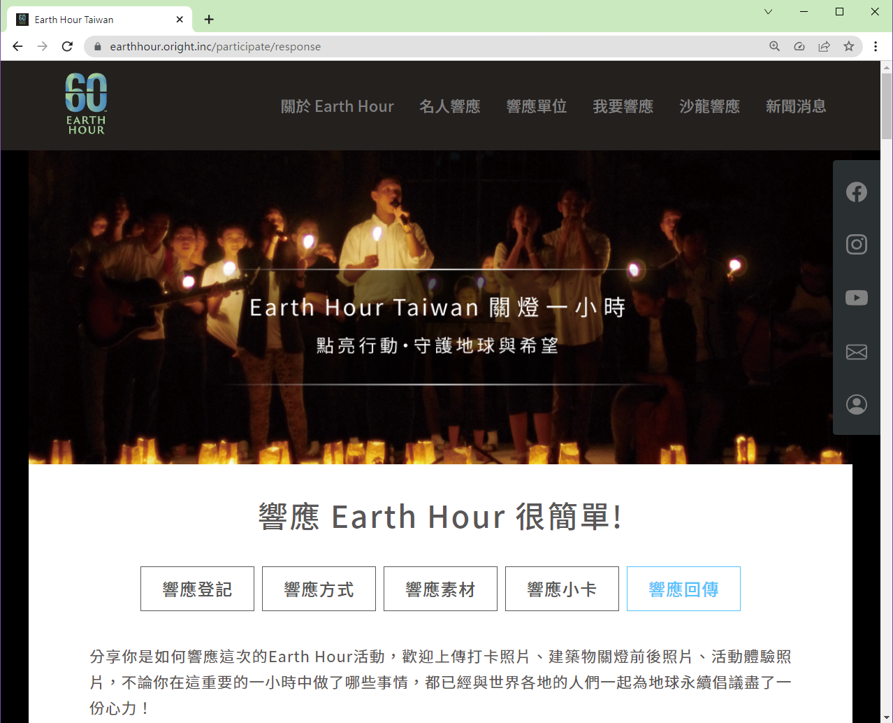 2023 Earth Hour Activity 關燈一小時響應方式