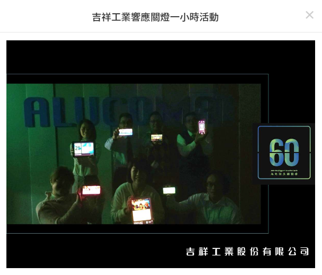 Earth Hour 吉祥工業響應2023關燈一小時活動