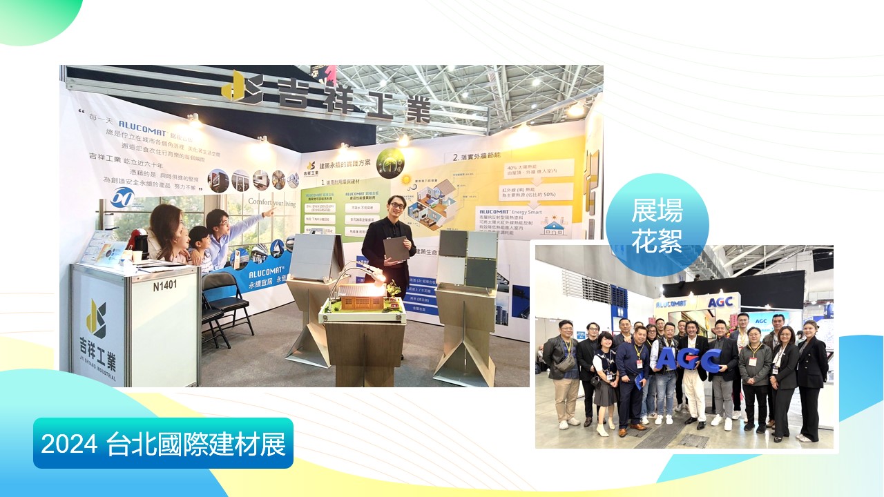 【展場花絮】2024/12/12-15「台北國際建材展」展出成功！