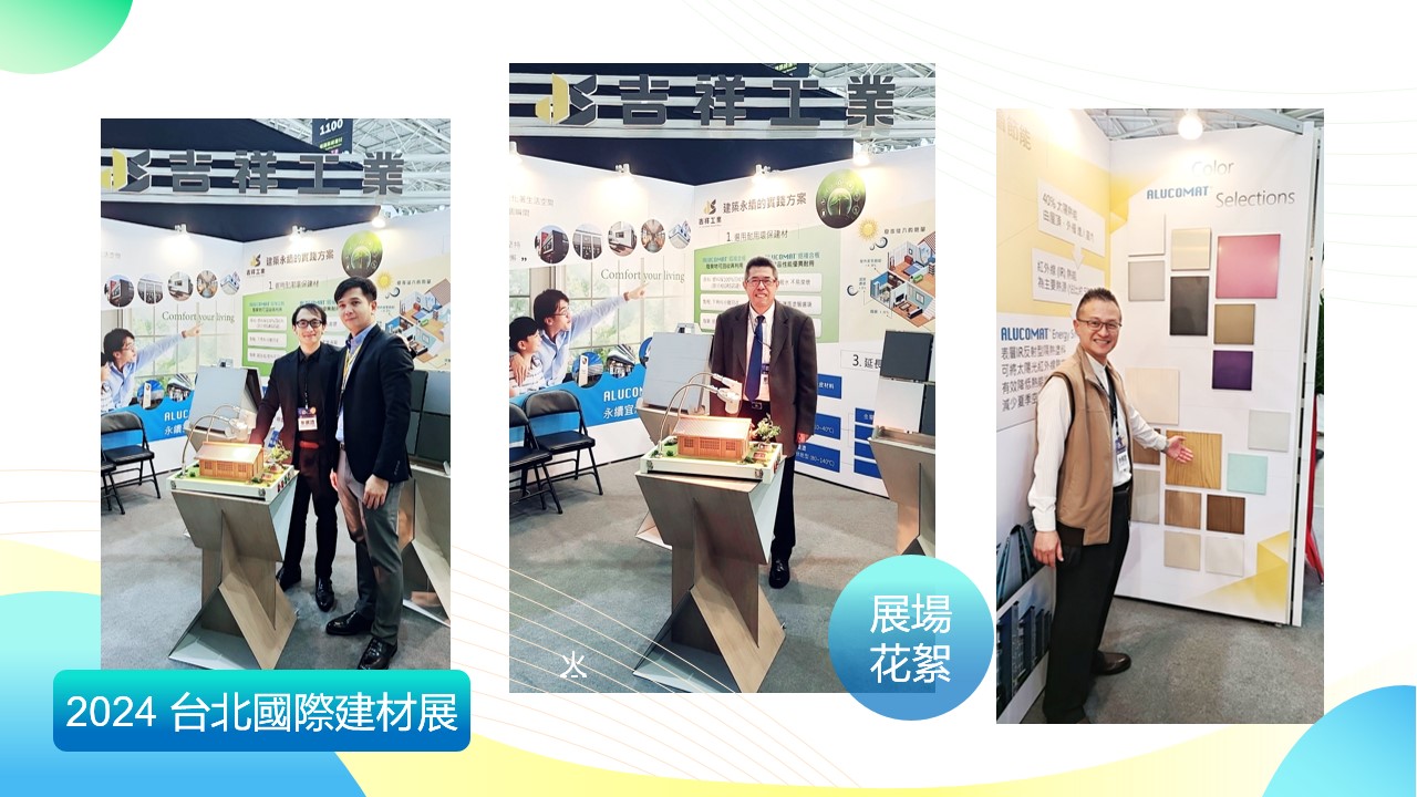 2024 台灣國際建材展 x 吉祥工業