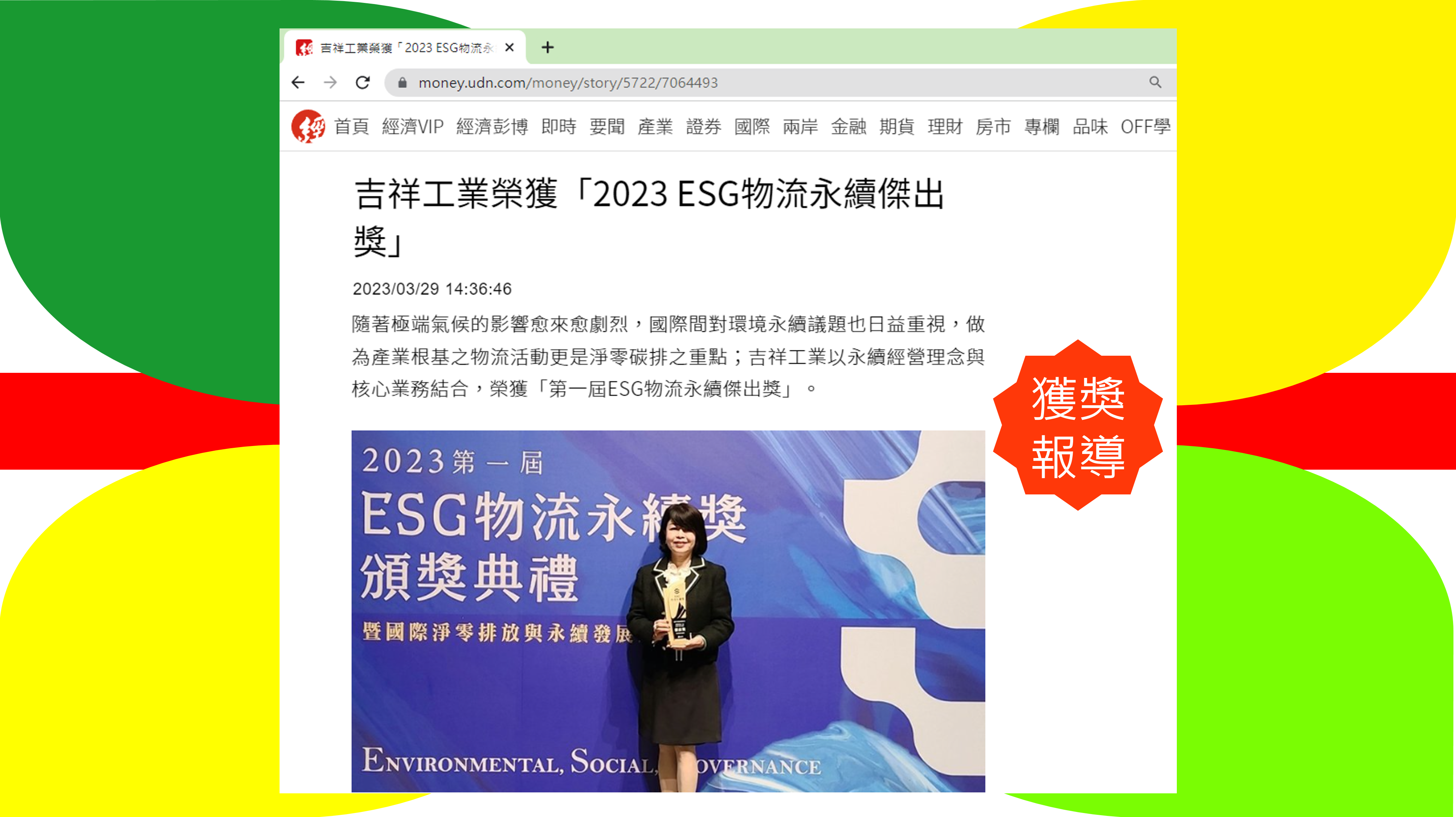 吉祥工業榮獲「2023 ESG物流永續傑出獎」