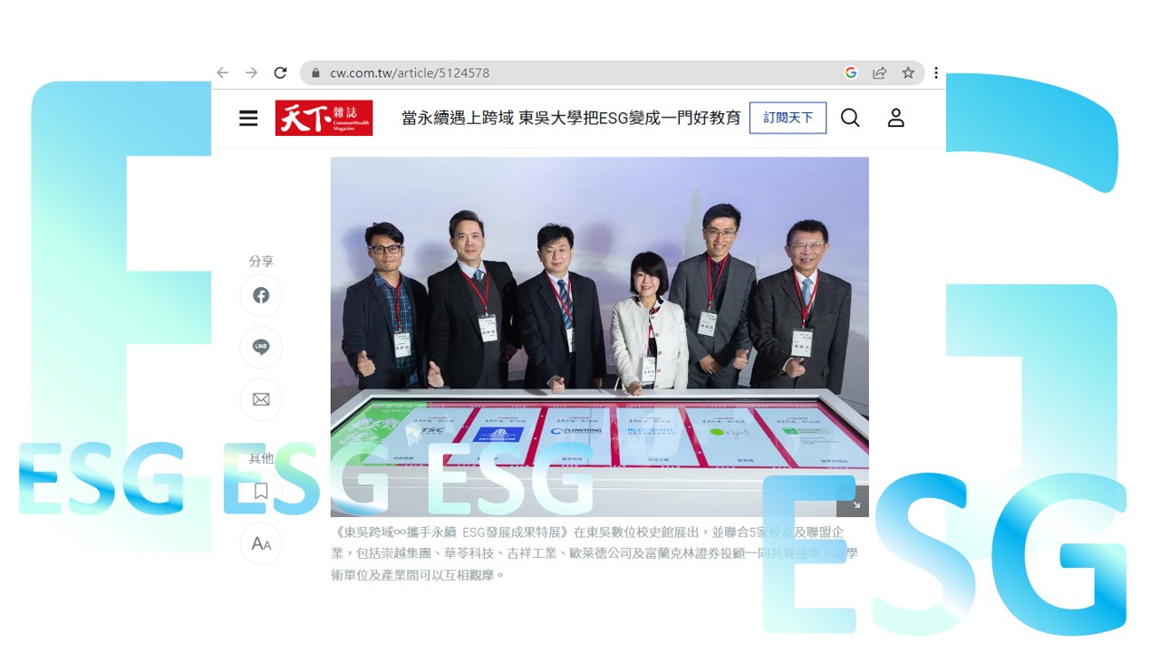 【活動花絮】「東吳跨域∞攜手永續」ESG特展