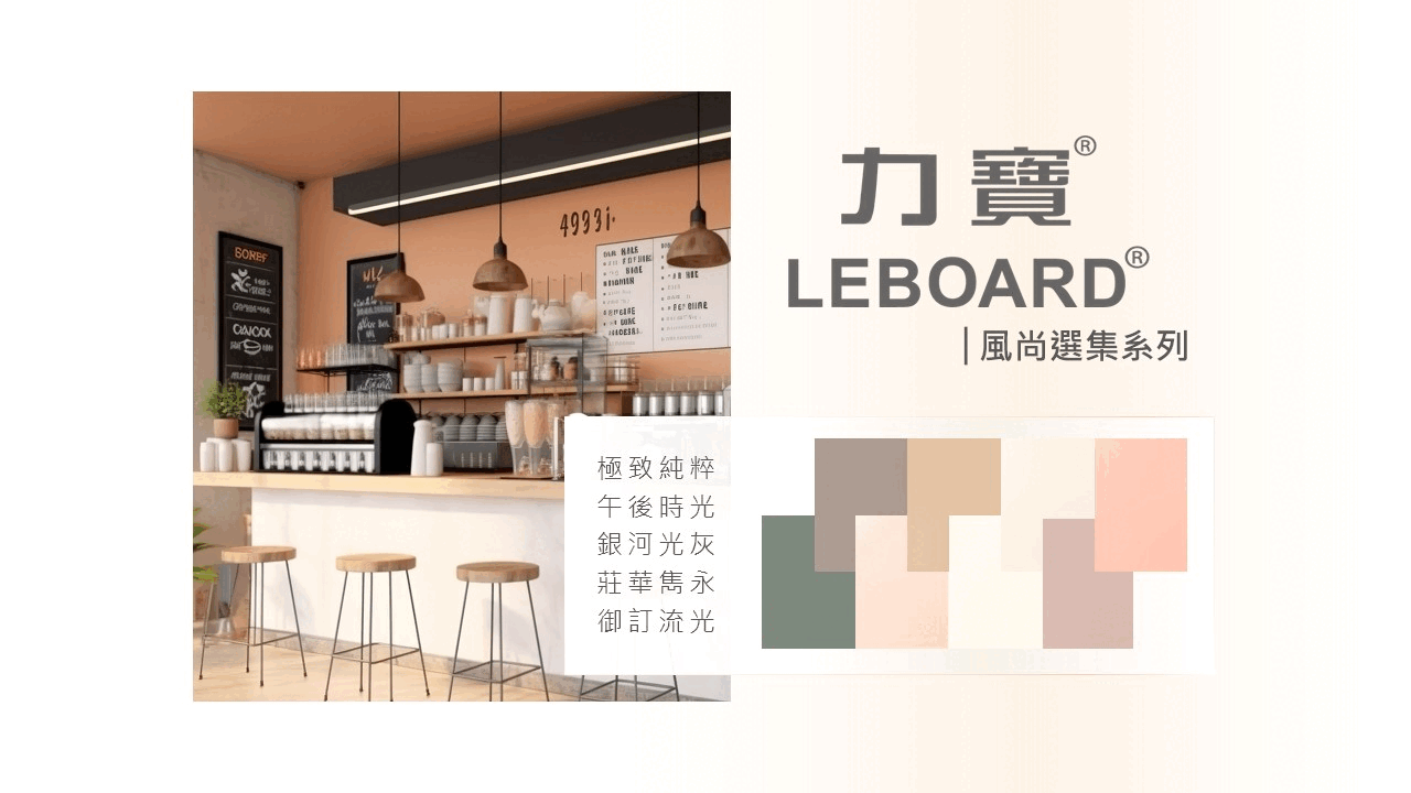 【新品上市】LEBOARD® 風尚選集系列