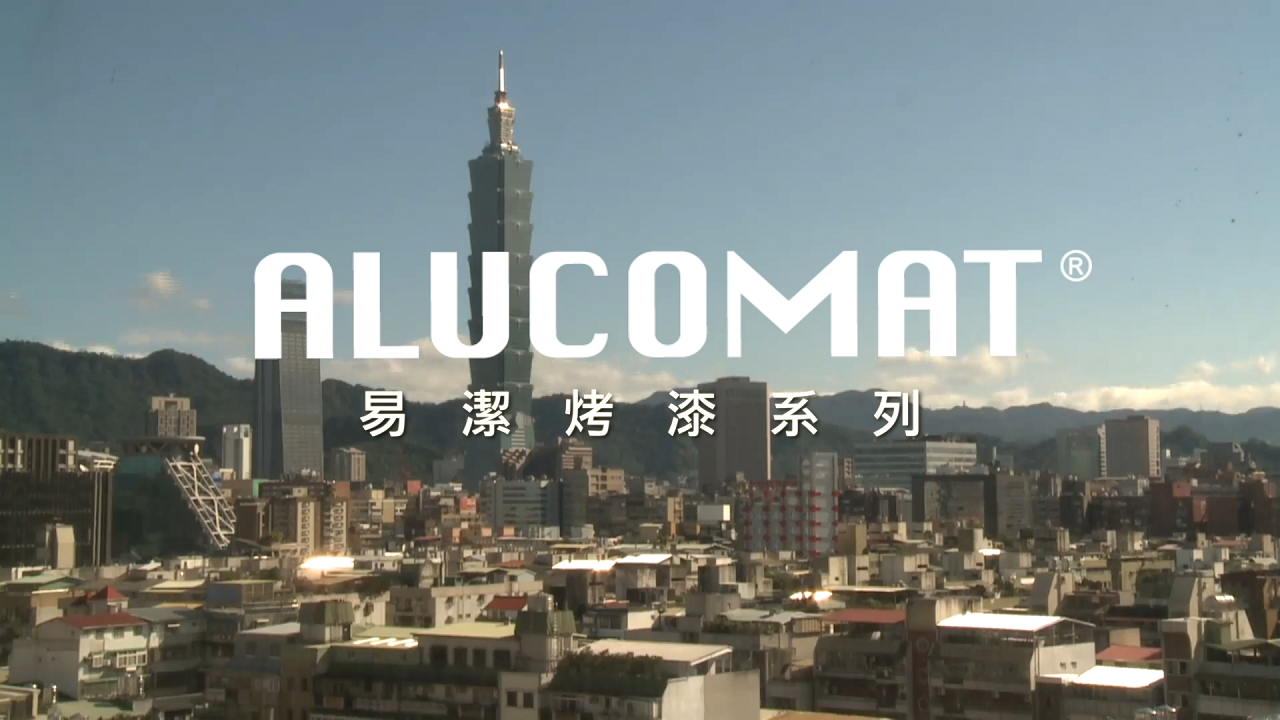 吉祥工業 ALUCOMAT 易潔烤漆系列